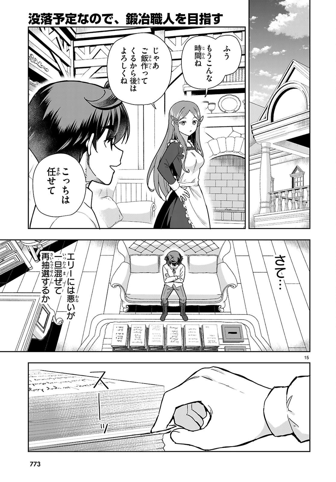 没落予定なので、鍛冶職人を目指す 第112話 - 15
