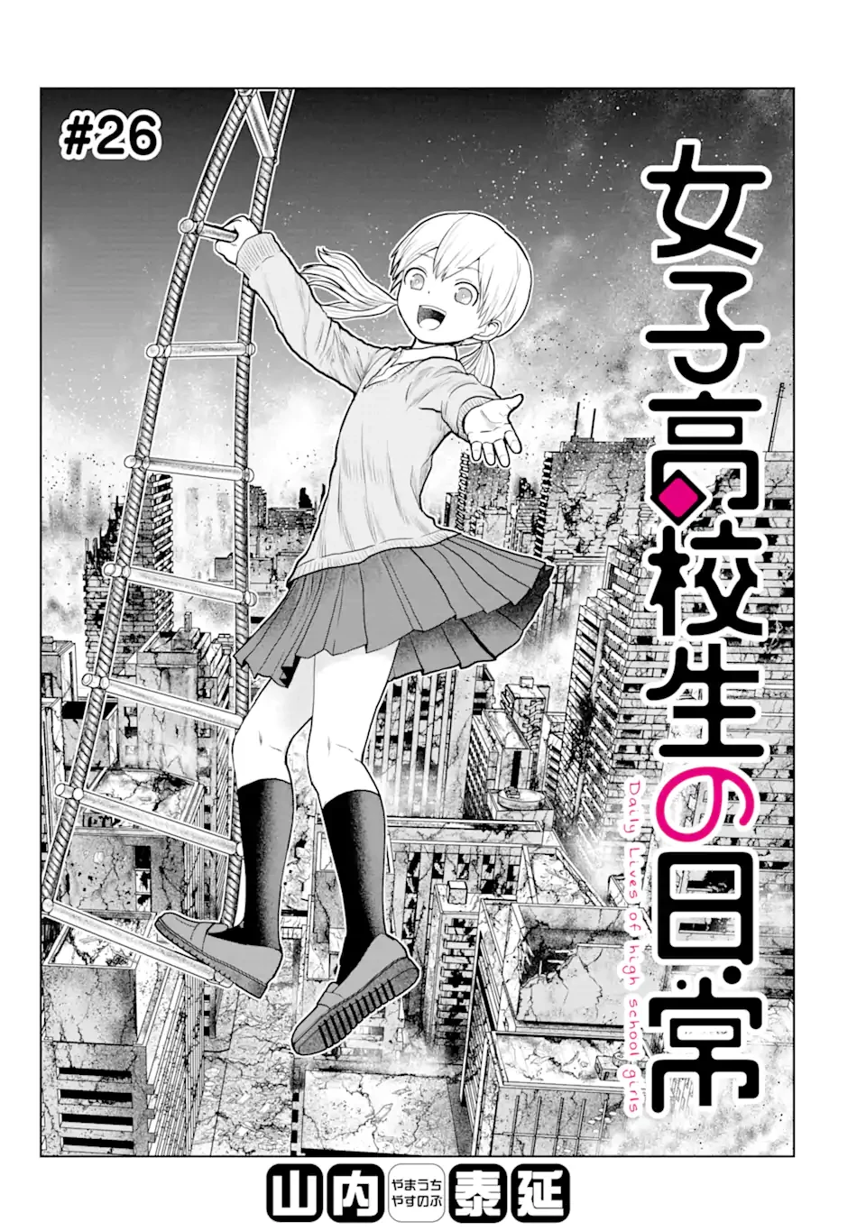 女子高校生の日常 第26話 - 1