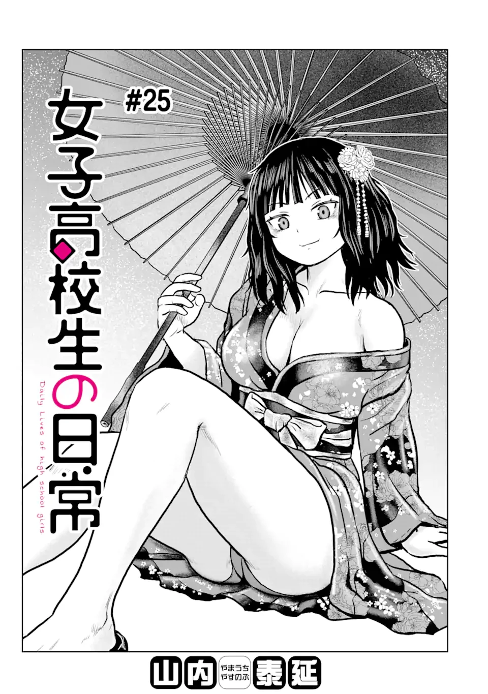 女子高校生の日常 第25話 - 1