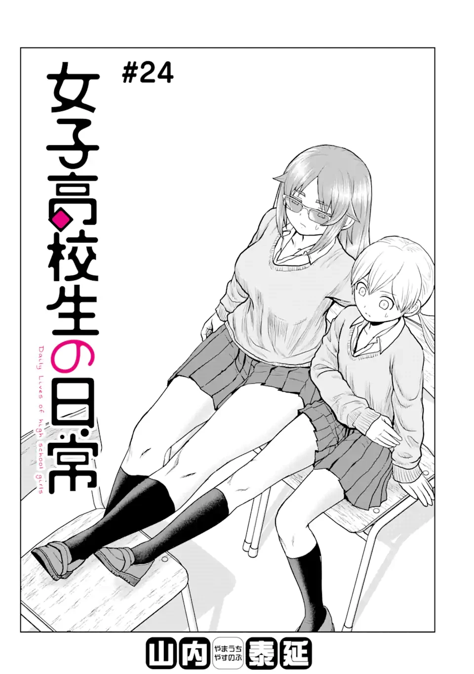 女子高校生の日常 第24話 - 1