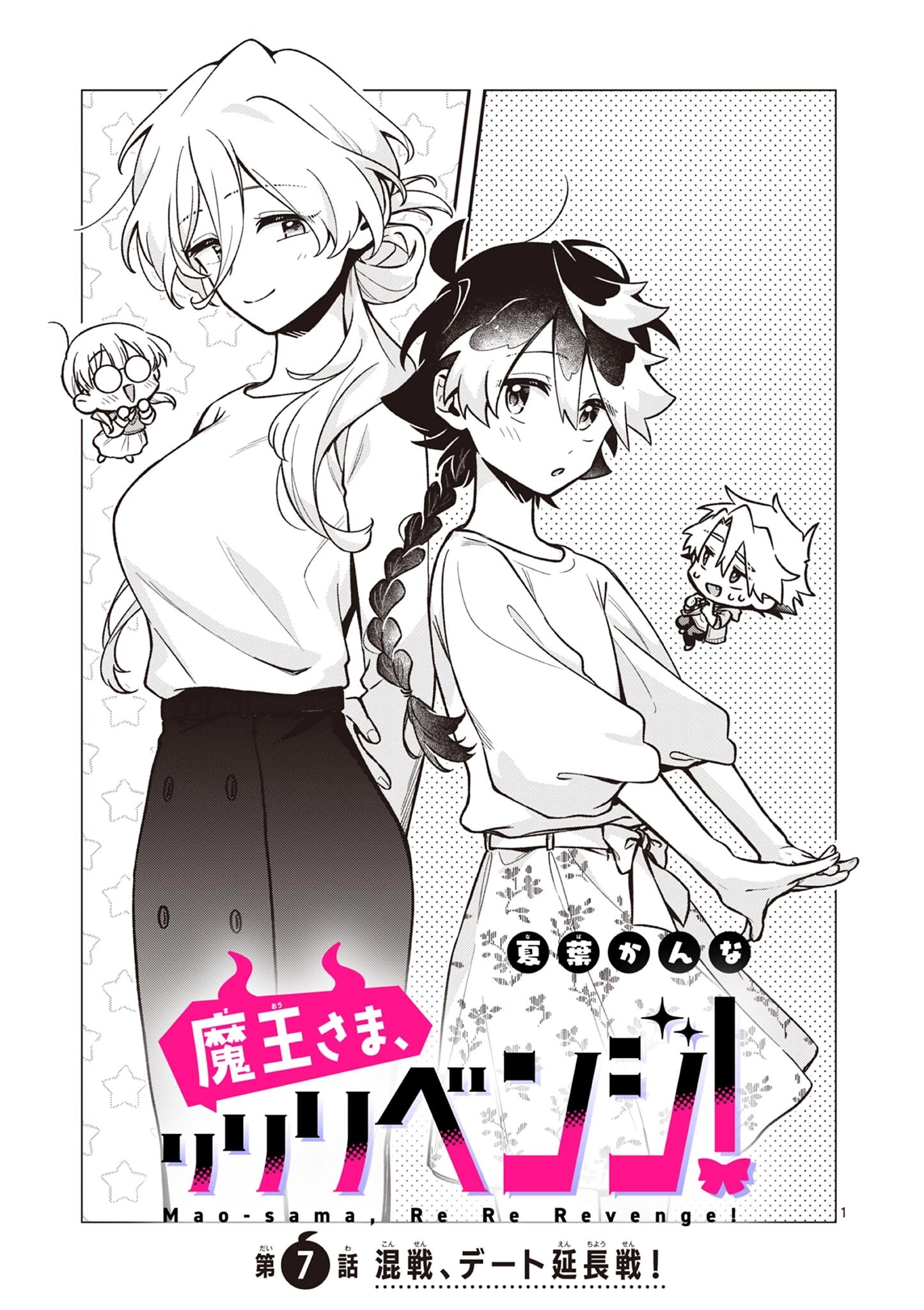 魔王さま、リリリベンジ! 第7話 - 1