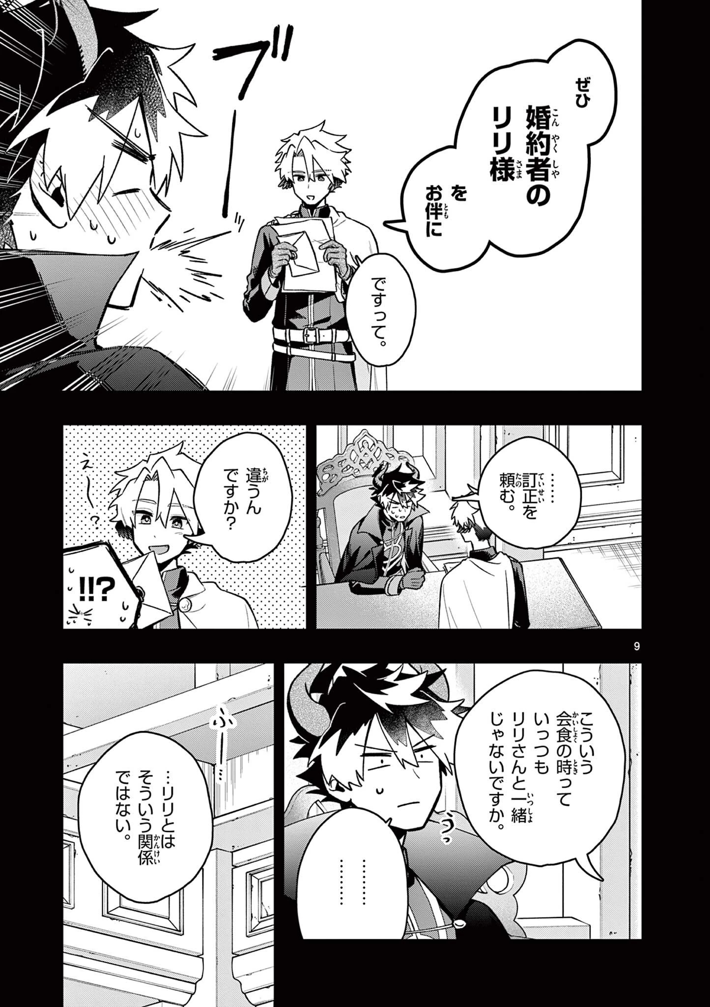 魔王さま、リリリベンジ! 第7話 - 9