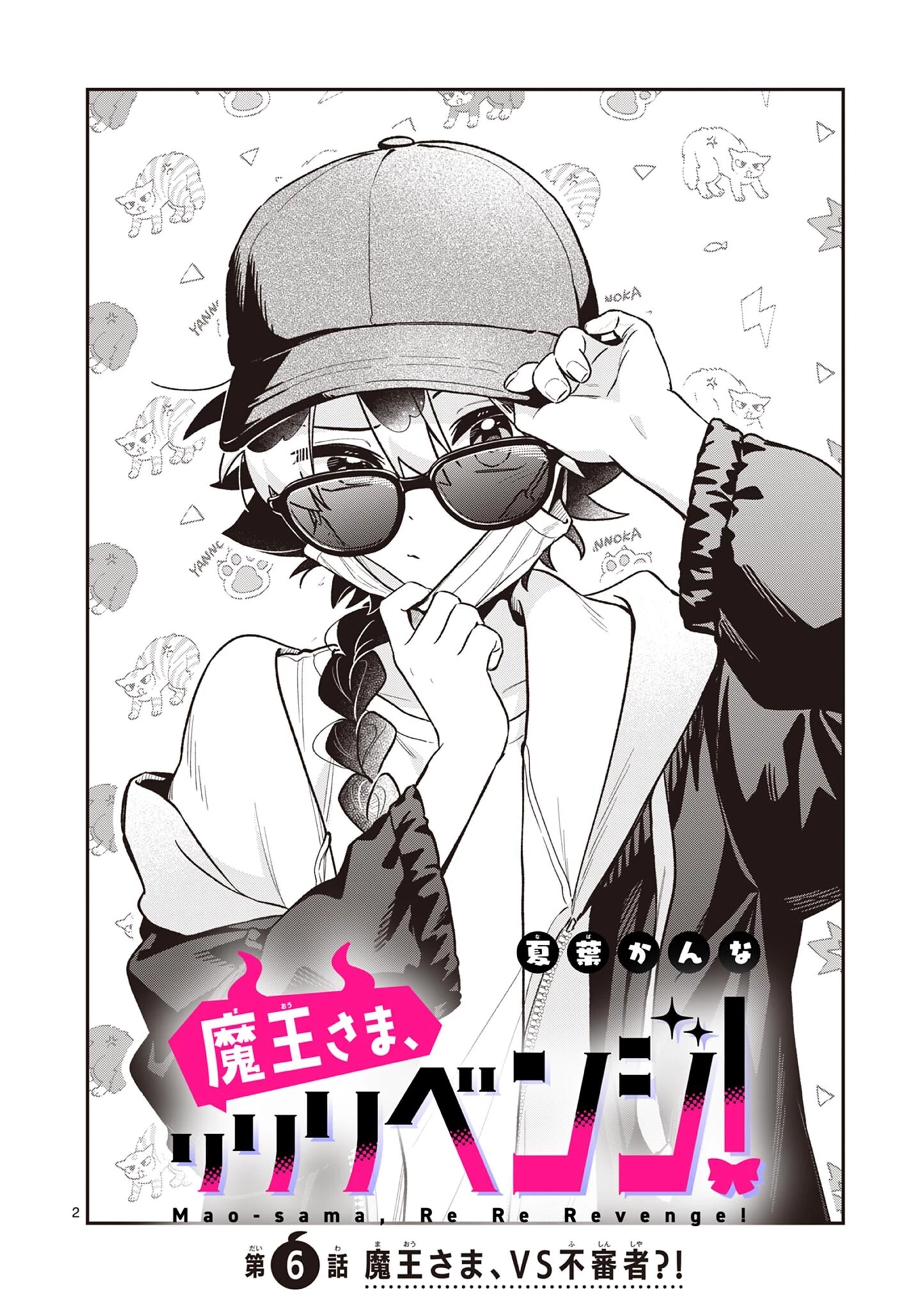 魔王さま、リリリベンジ! 第6話 - 2