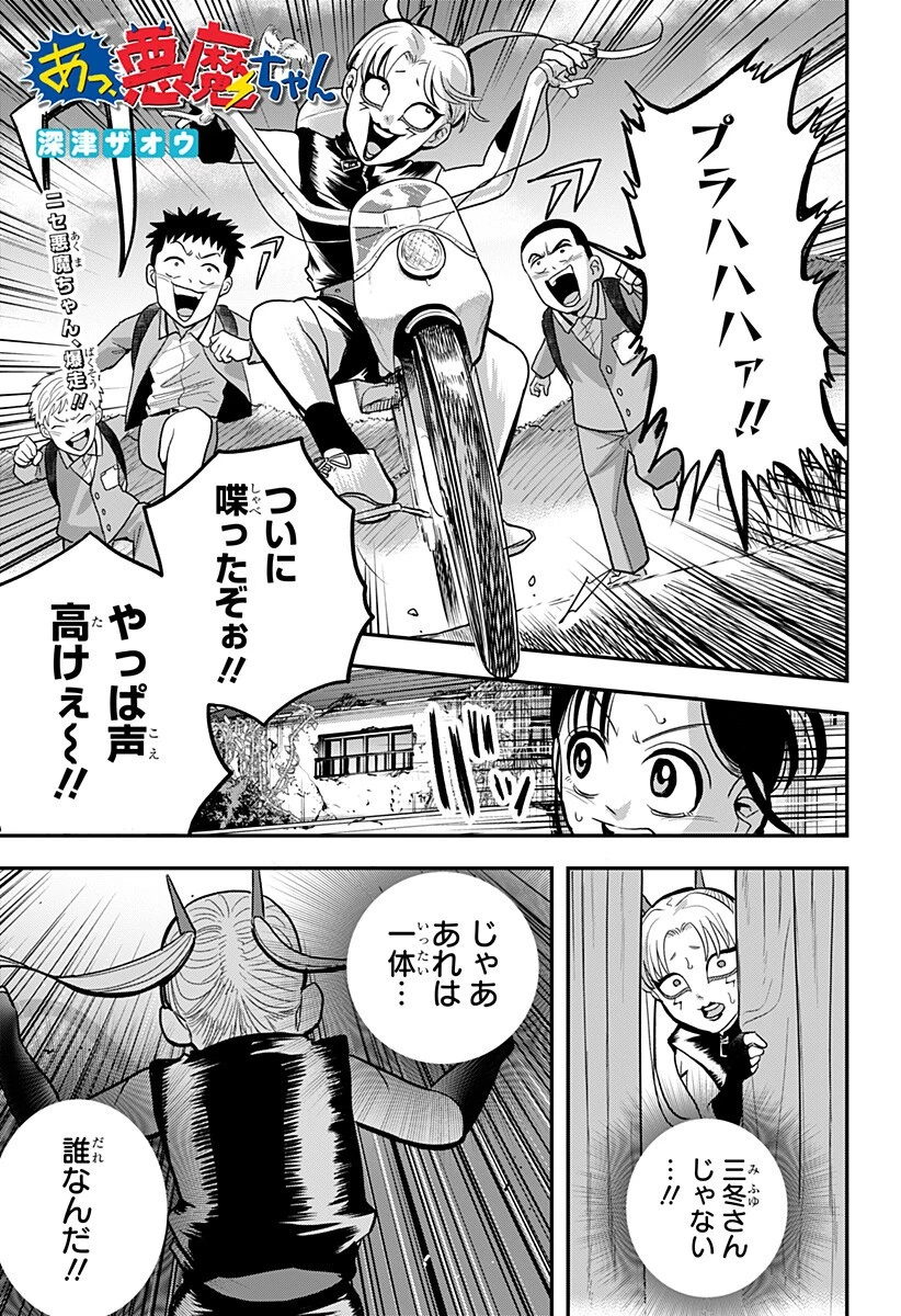 あっ、悪魔ちゃん 第9話 - 1