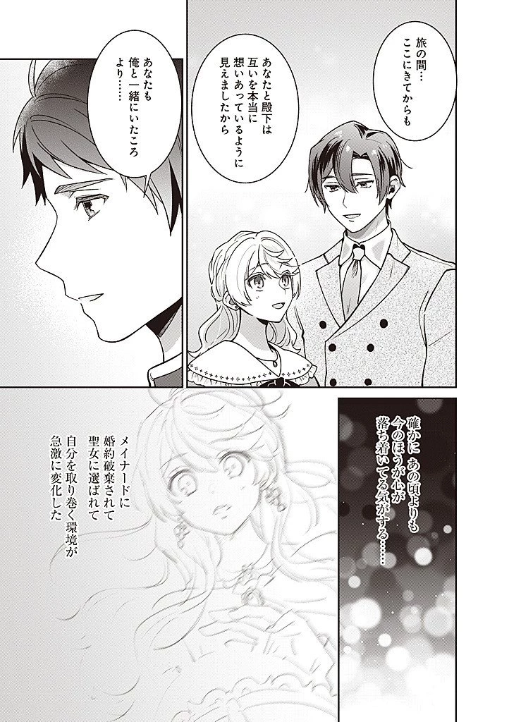 殿下、あなたが捨てた女が本物の聖女です 第41話 - 13