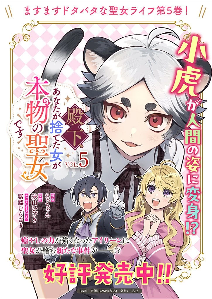殿下、あなたが捨てた女が本物の聖女です 第41話 - 23