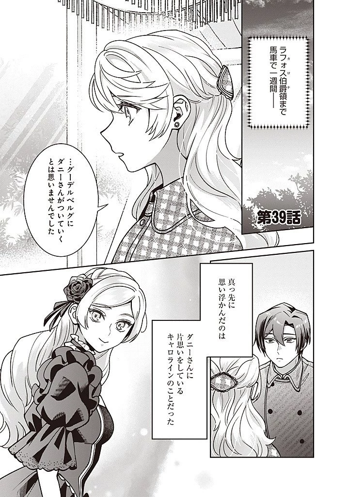 殿下、あなたが捨てた女が本物の聖女です 第39話 - 1