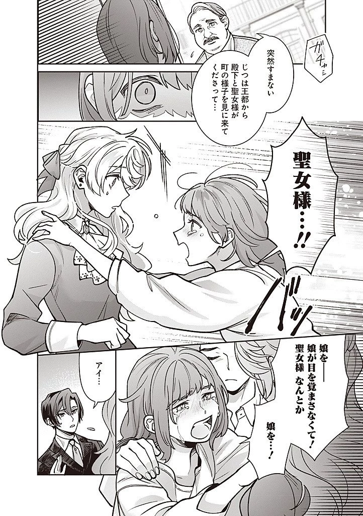 殿下、あなたが捨てた女が本物の聖女です 第39話 - 16