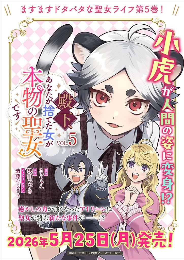 殿下、あなたが捨てた女が本物の聖女です 第39話 - 21