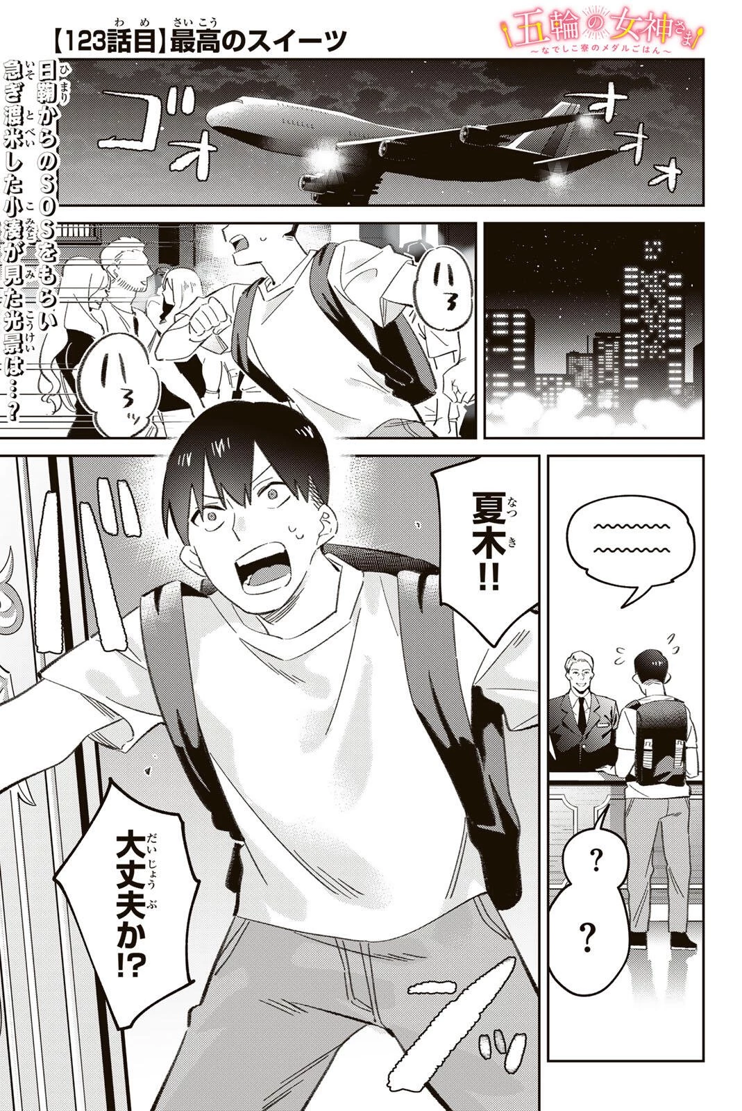 五輪の女神さま 〜なでしこ寮のメダルごはん〜 第123話 - 1