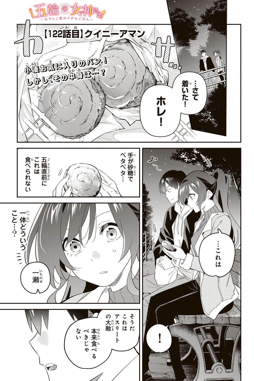 五輪の女神さま 〜なでしこ寮のメダルごはん〜 第122話 - 1