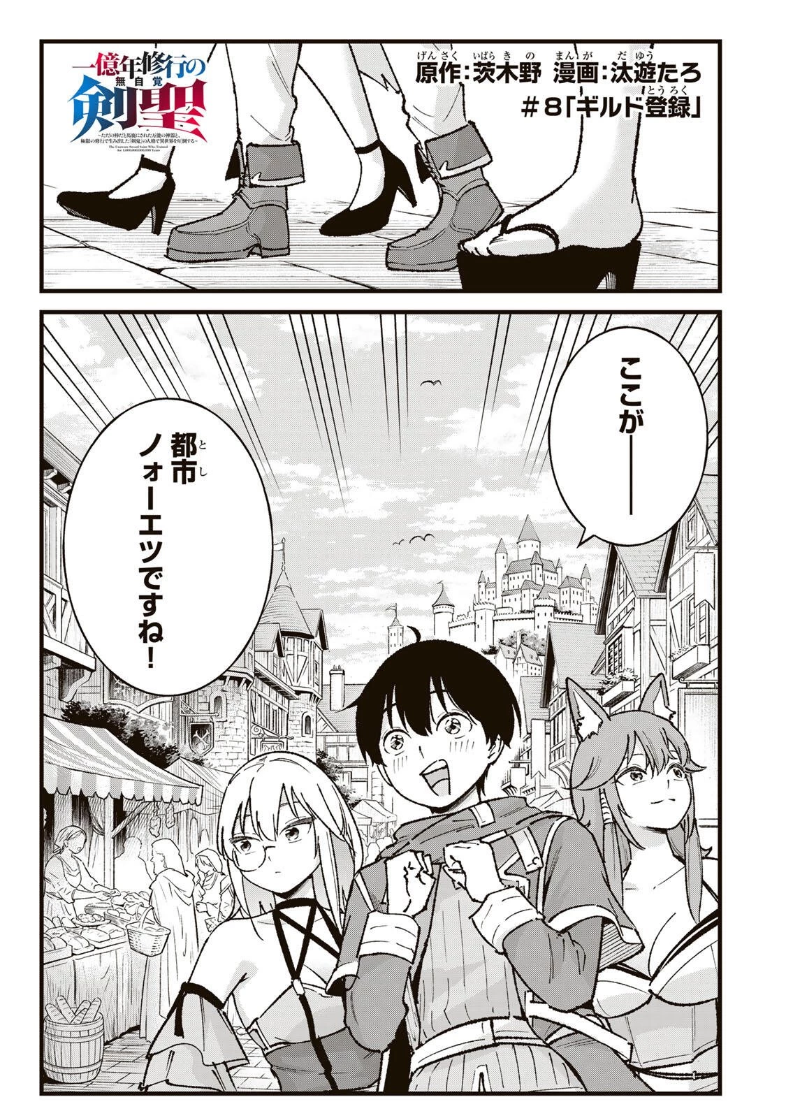 一億年修行の無自覚剣聖〜ただの棒だと馬鹿にされた万能の神器と、極限の修行で生み出した『剣鬼』の人格で異世界を圧倒する〜 第8話 - 1