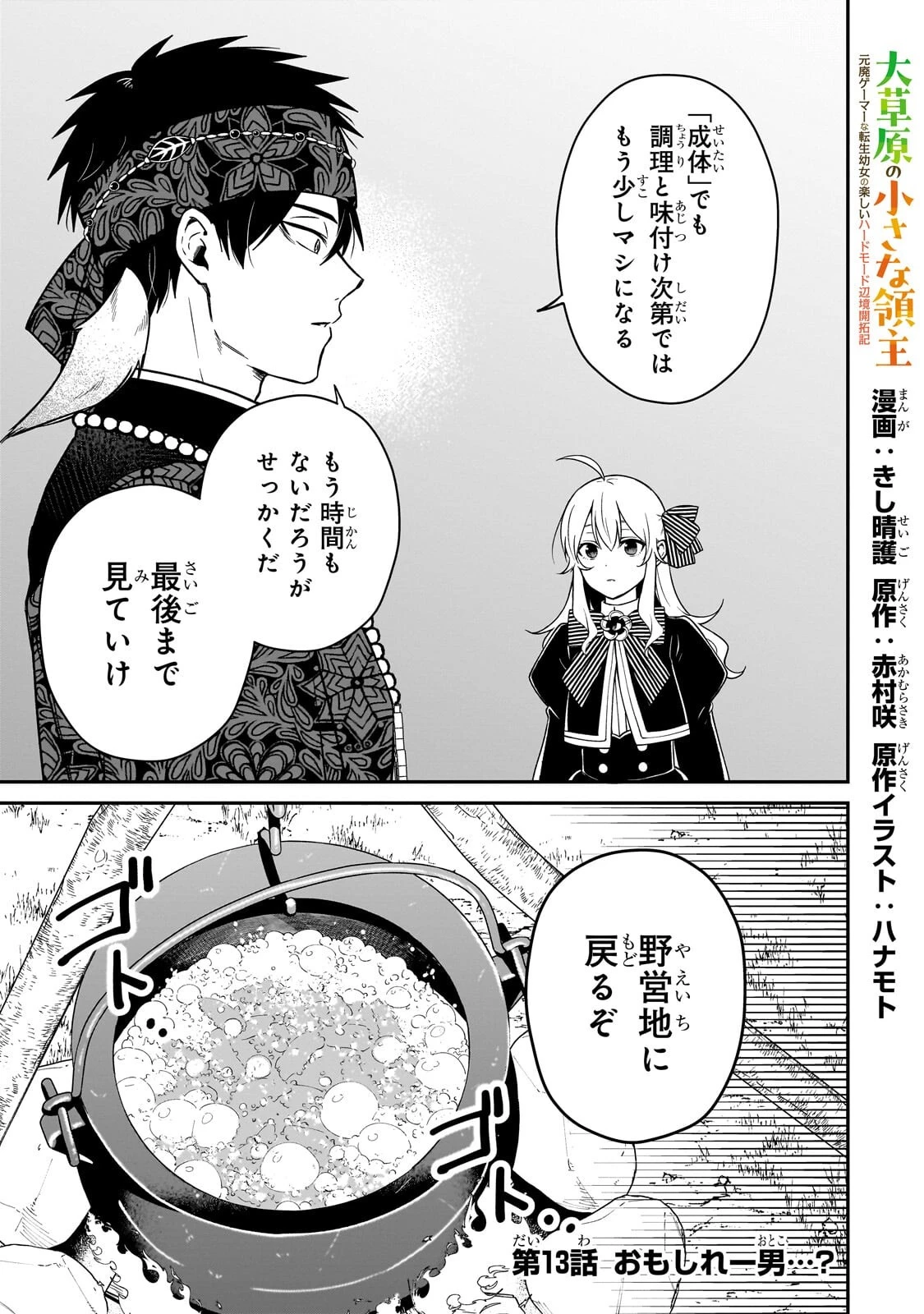 大草原の小さな領主 ～元廃ゲーマーな転生幼女の楽しいハードモード辺境開拓記～ 第13話 - 1