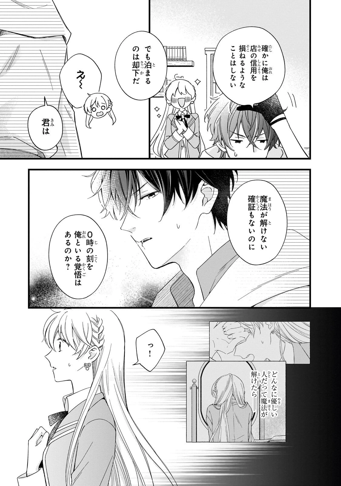 午前0時、解けない魔法を私にかけて! 第4話 - 7