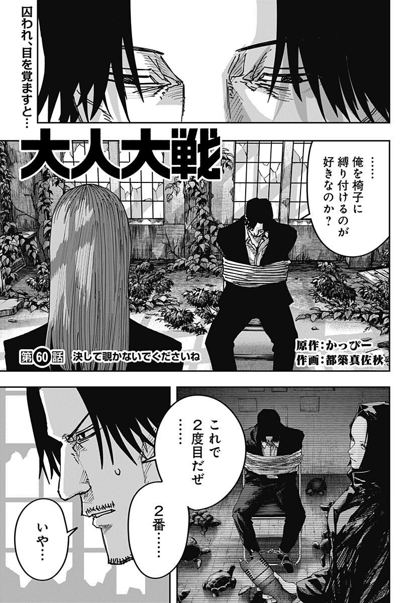 大人大戦 第60話 - 1