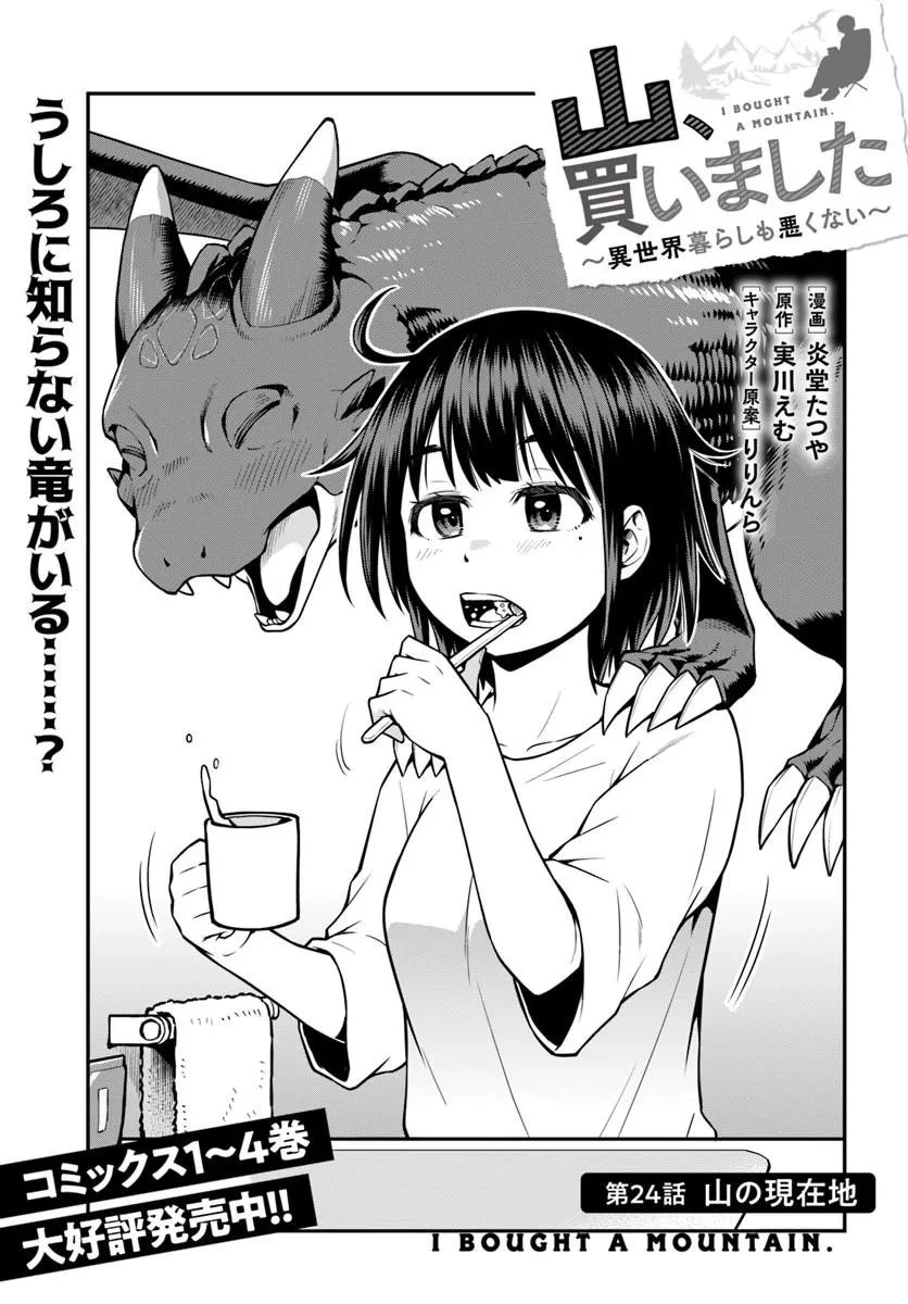山、買いました 〜異世界暮らしも悪くない〜 第24話 - 3