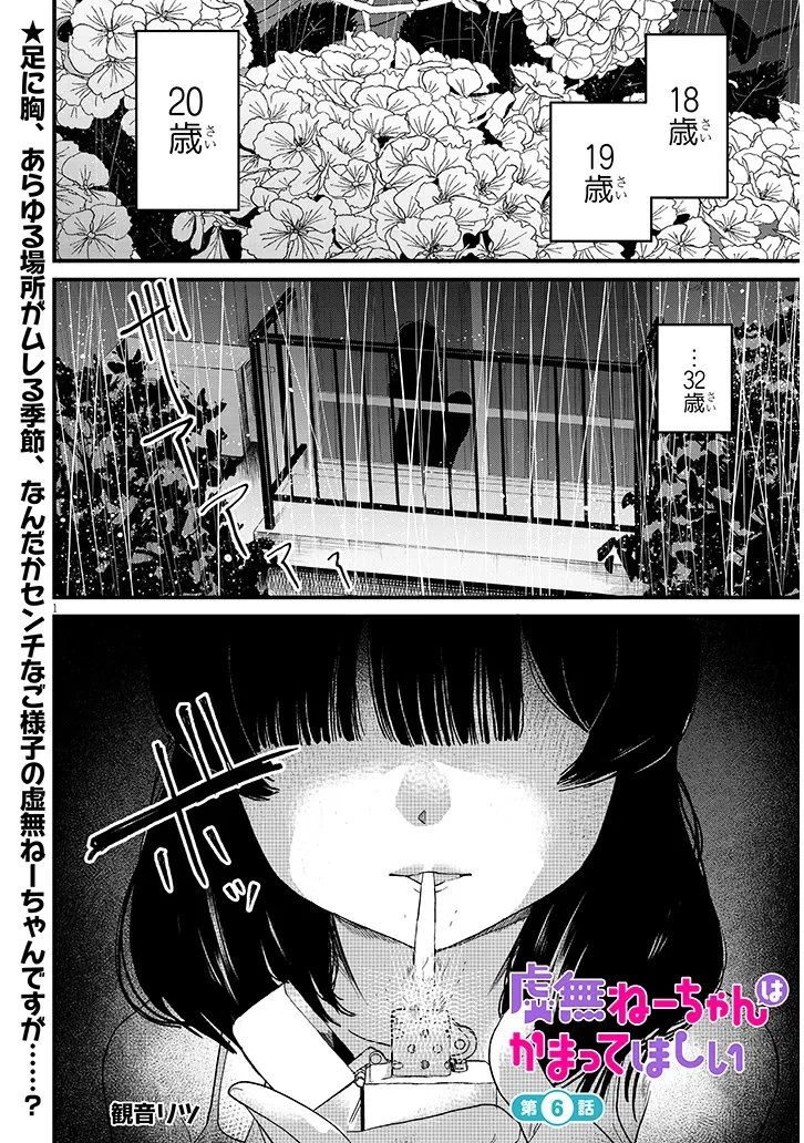 虚無ねーちゃんはかまってほしい 第6話 - 1