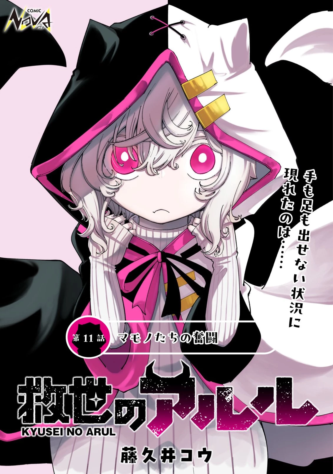 救世のアルル 第11話 - 1
