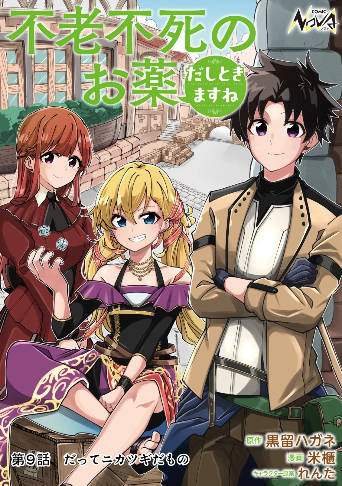 不老不死のお薬だしときますね 第9話 - 1