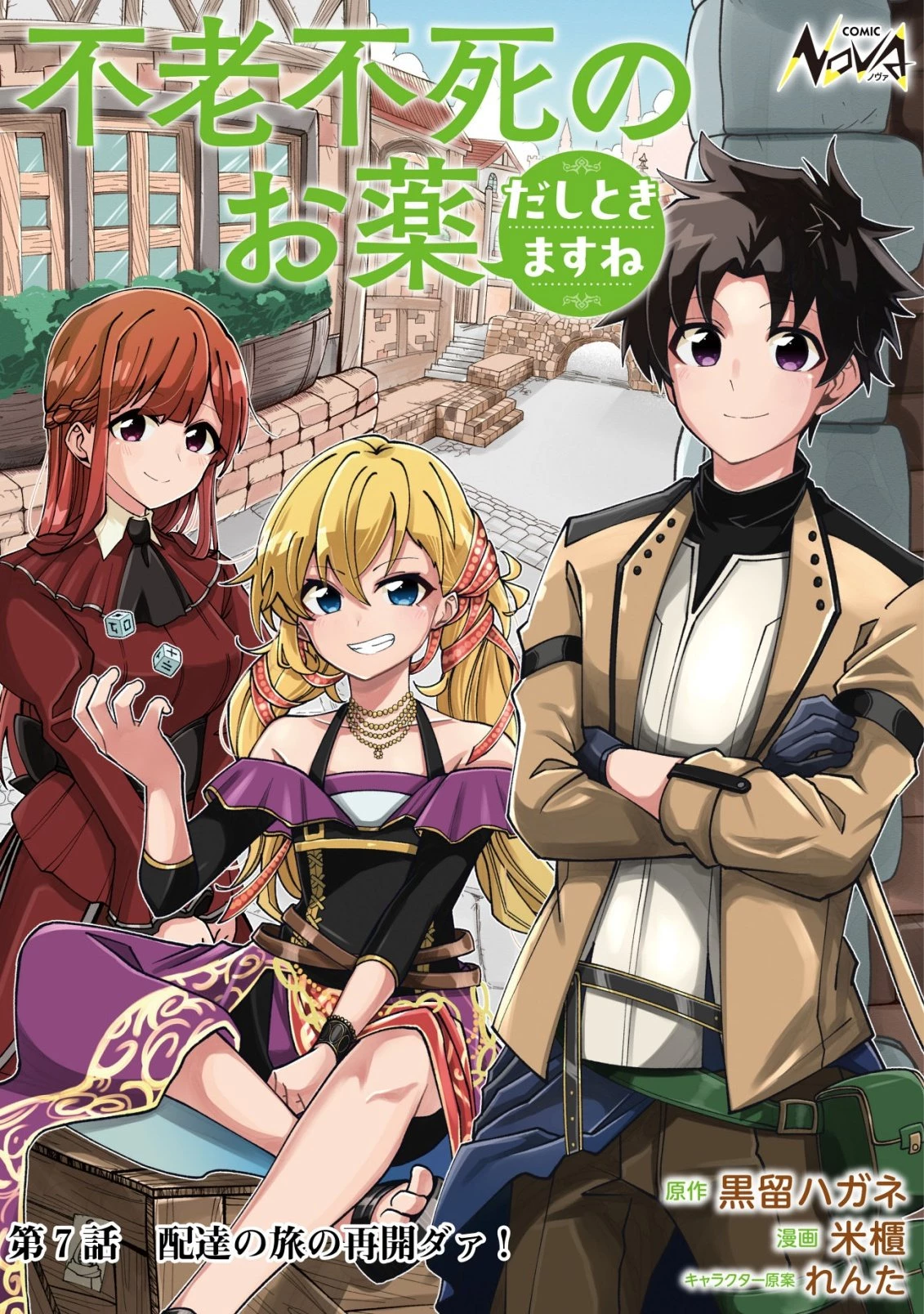 不老不死のお薬だしときますね 第7話 - 1