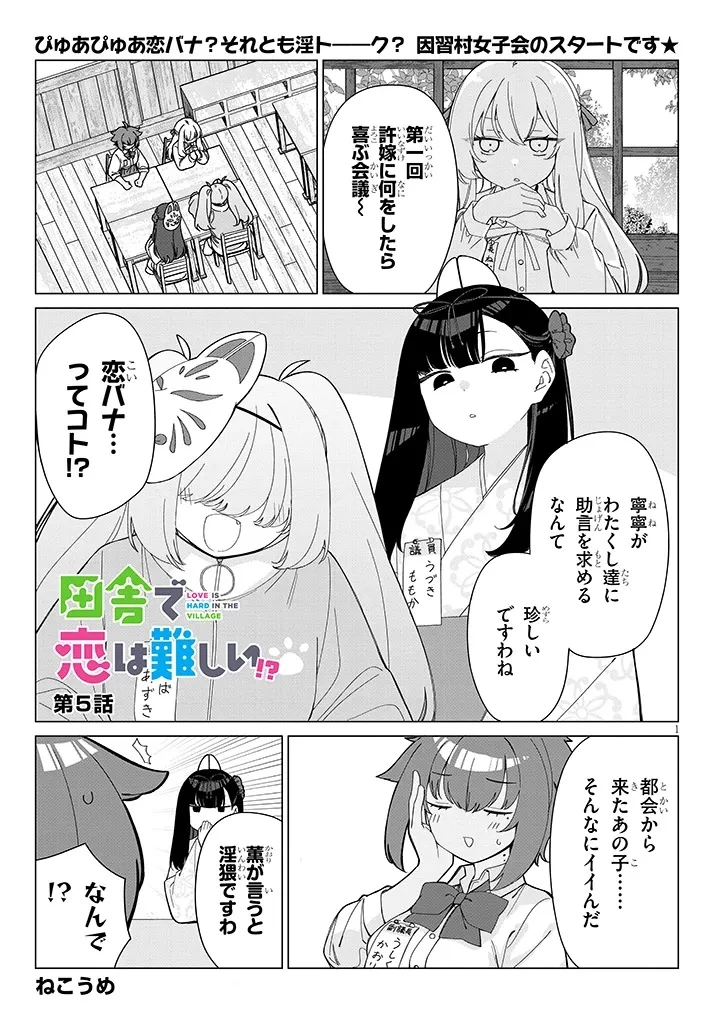 田舎で恋は難しい!? 第5話 - 1