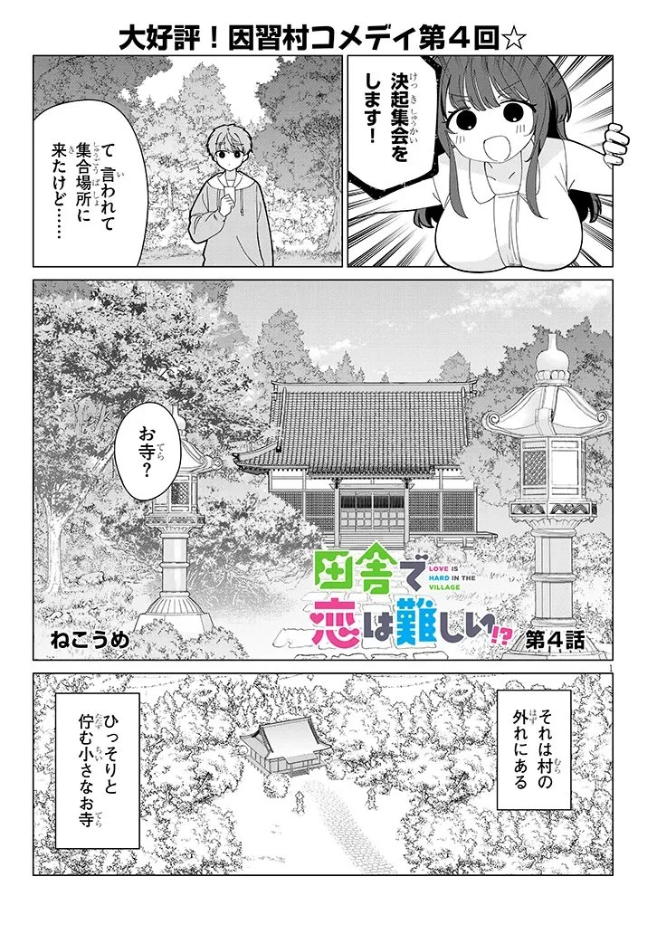 田舎で恋は難しい!? 第4話 - 1