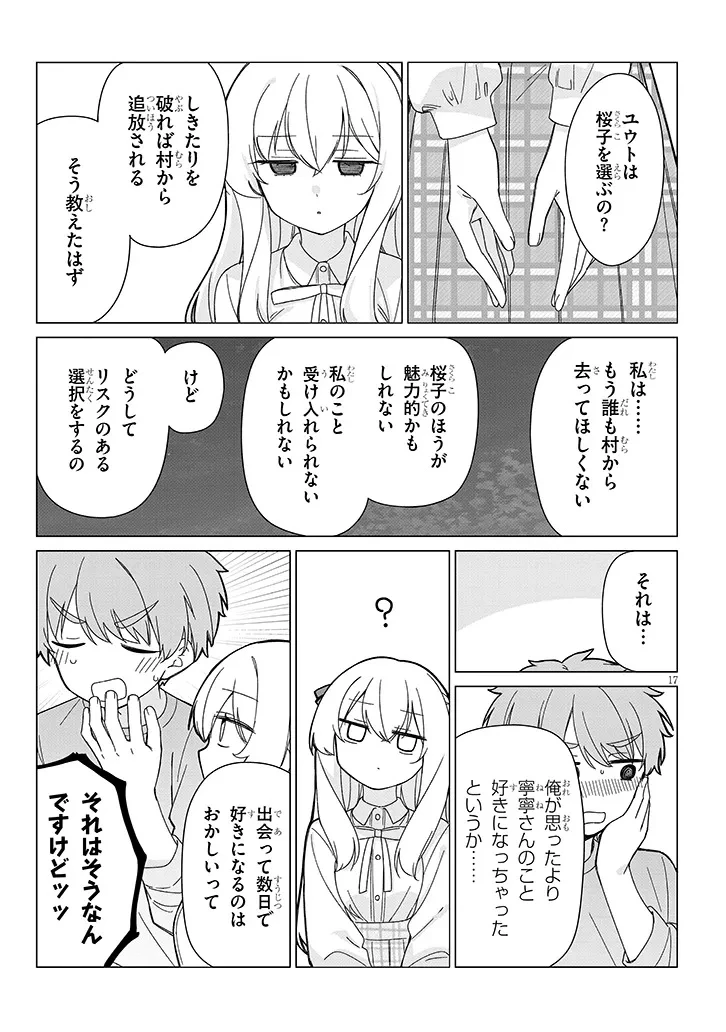 田舎で恋は難しい!? 第5話 - 17