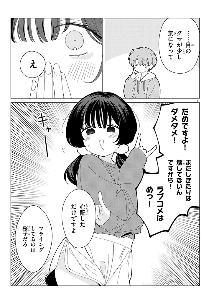 田舎で恋は難しい!? 第4話 - 11