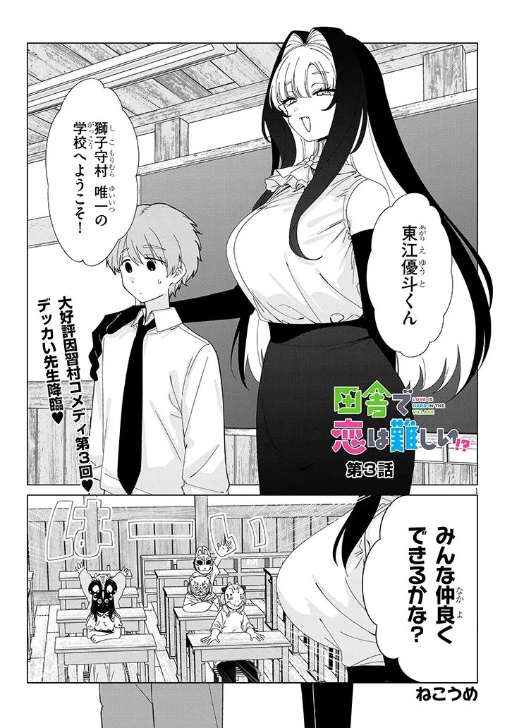 田舎で恋は難しい!? 第3話 - 1