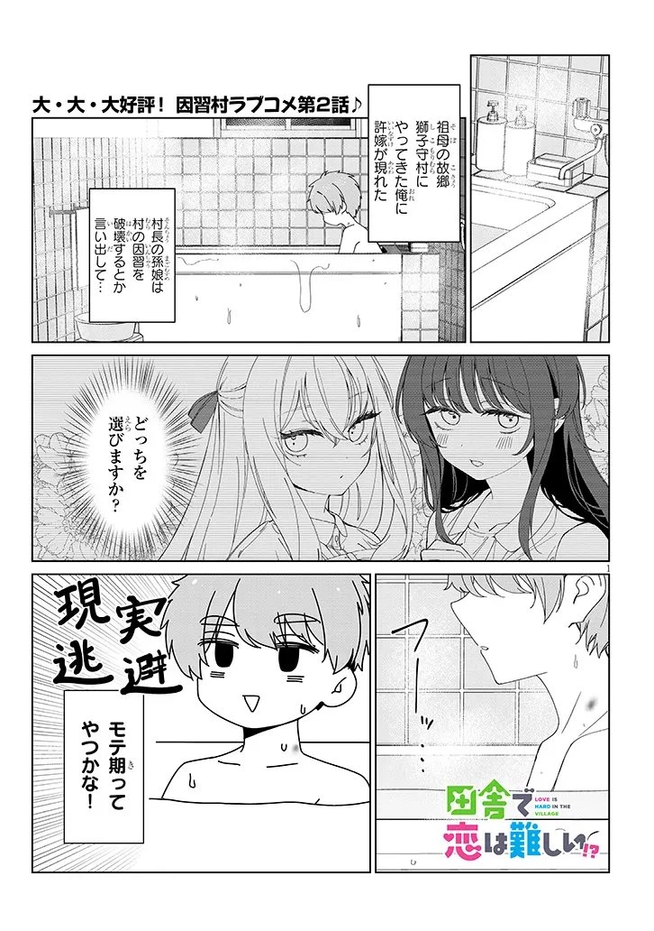 田舎で恋は難しい!? 第2話 - 1
