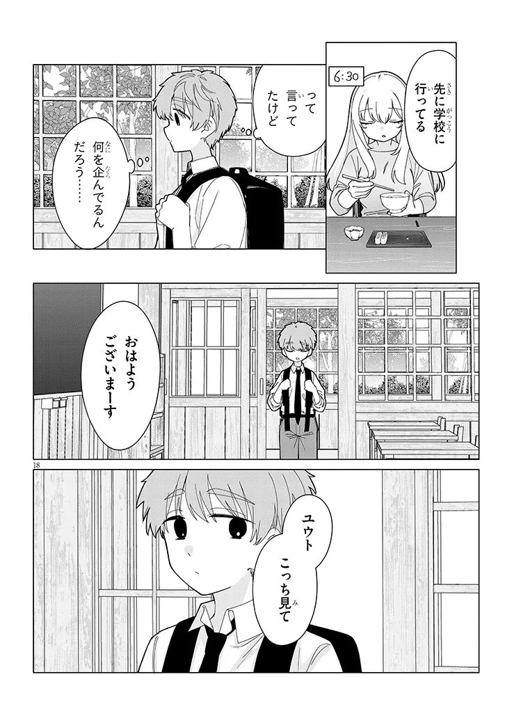 田舎で恋は難しい!? 第3話 - 18