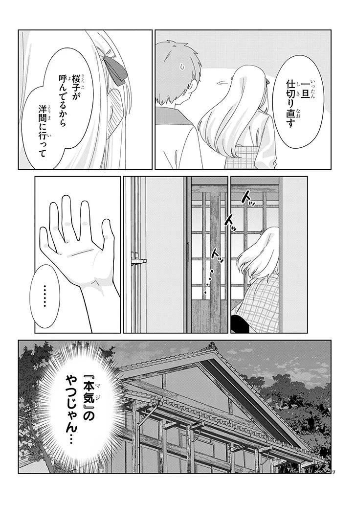 田舎で恋は難しい!? 第2話 - 9