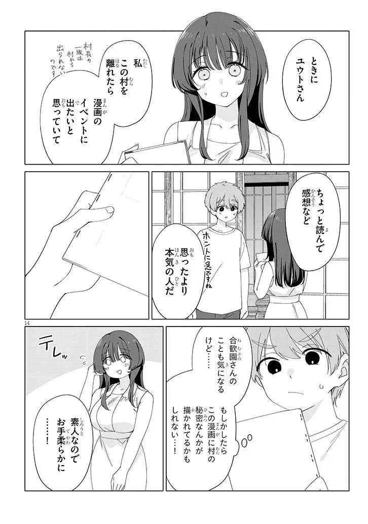 田舎で恋は難しい!? 第2話 - 14
