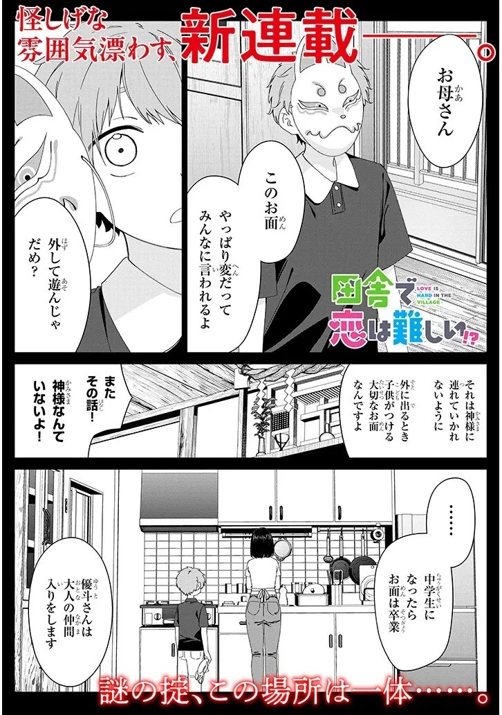 田舎で恋は難しい!? 第1話 - 1