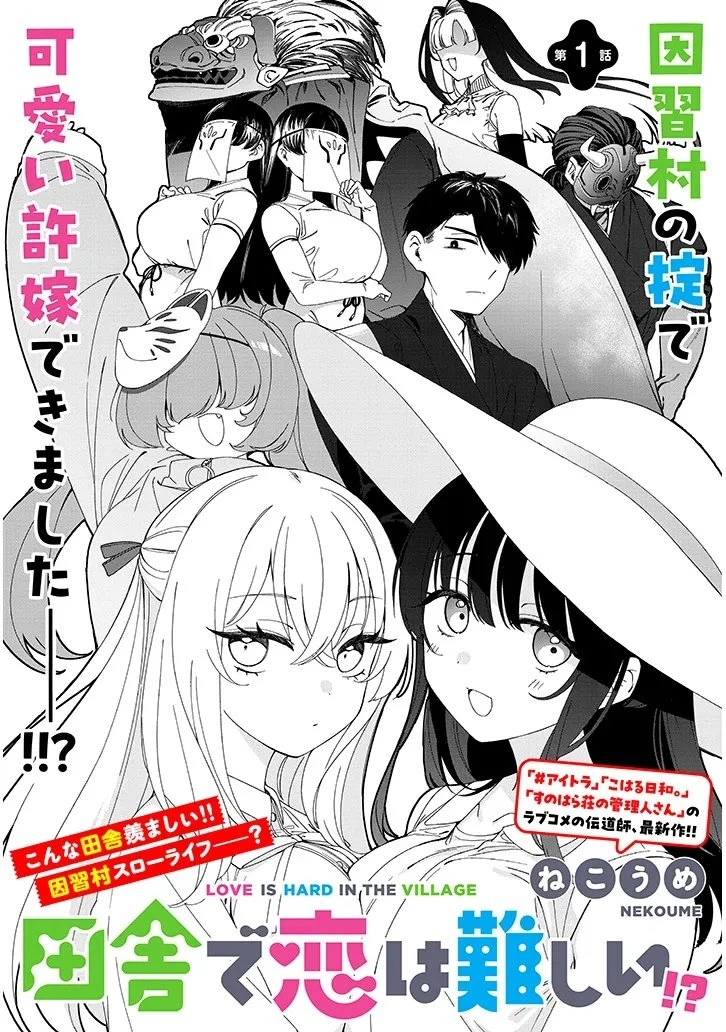 田舎で恋は難しい!? 第1話 - 4