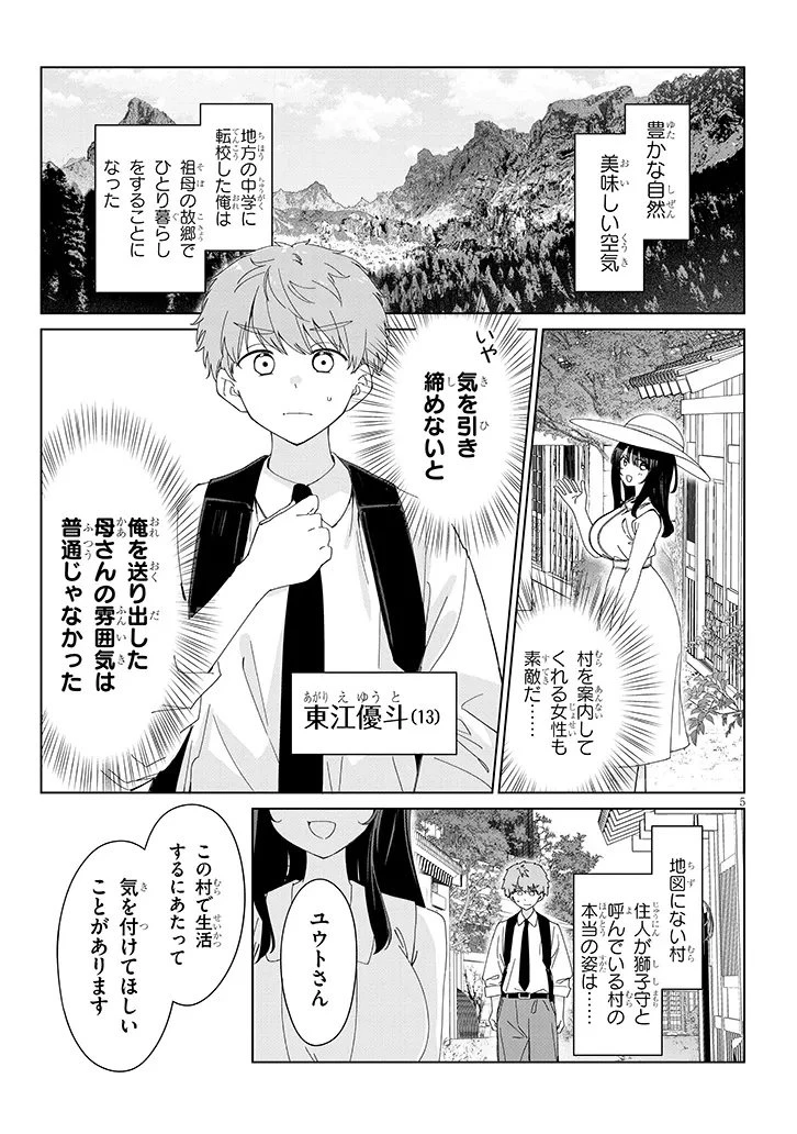 田舎で恋は難しい!? 第1話 - 5
