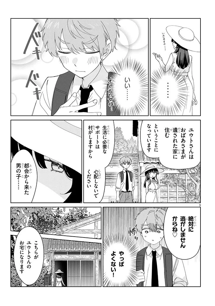 田舎で恋は難しい!? 第1話 - 9