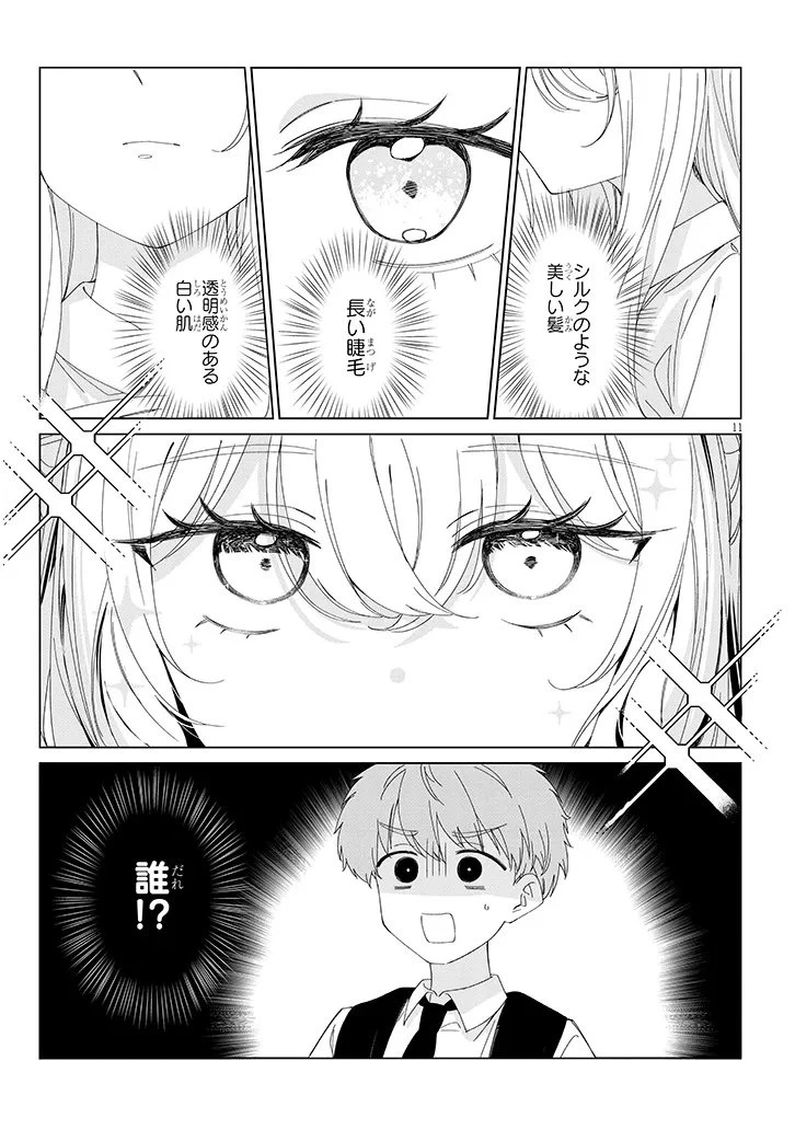 田舎で恋は難しい!? 第1話 - 11