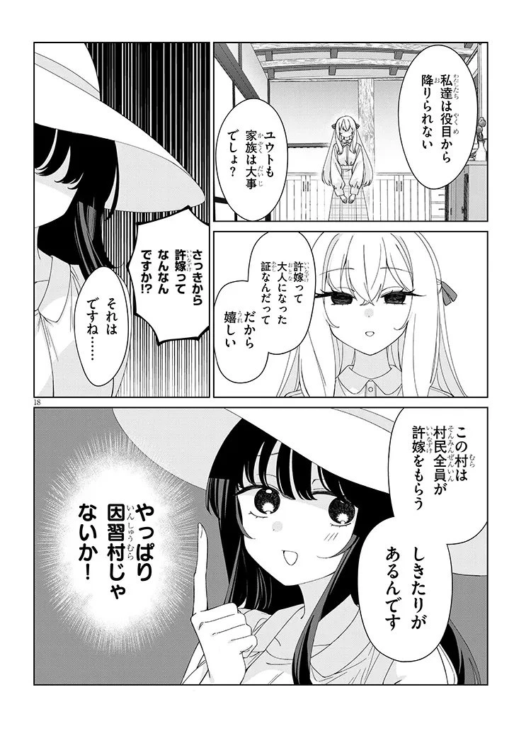 田舎で恋は難しい!? 第1話 - 18