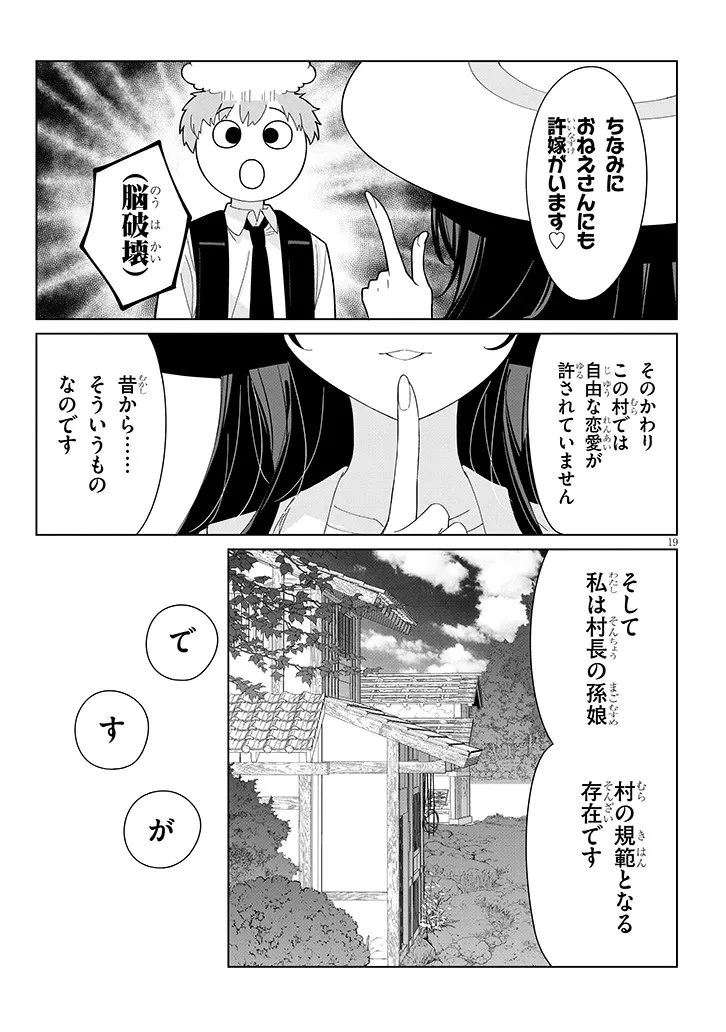 田舎で恋は難しい!? 第1話 - 19