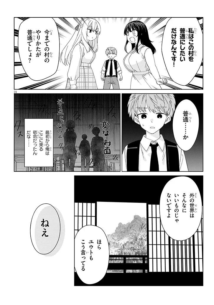 田舎で恋は難しい!? 第1話 - 24