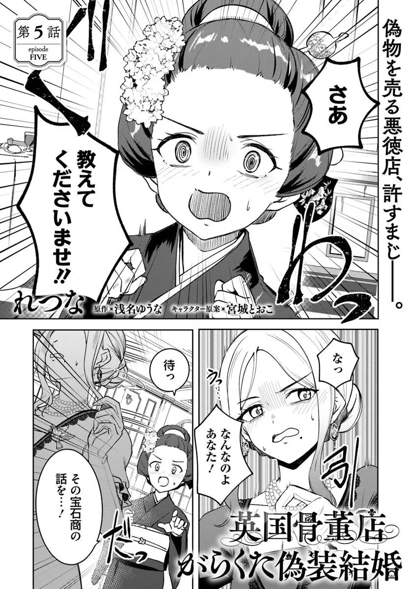 英国骨董店がらくた偽装結婚 第5話 - 1