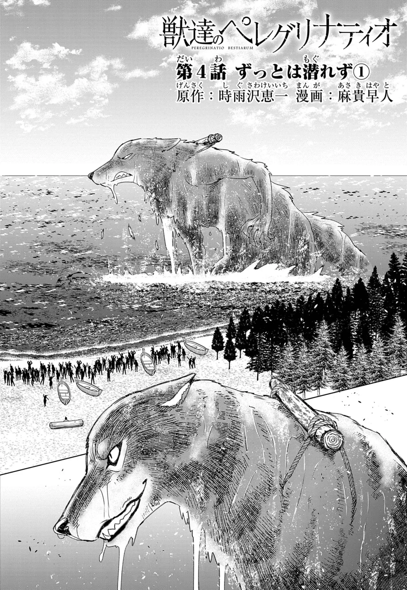 獣達のペレグリナティオ 第4話 - 2