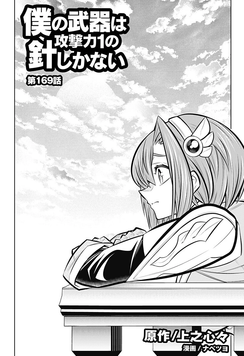僕の武器は攻撃力１の針しかない 第169話 - 1