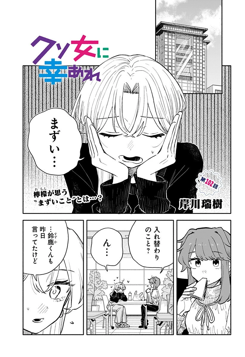 クソ女に幸あれ 第102話 - 1