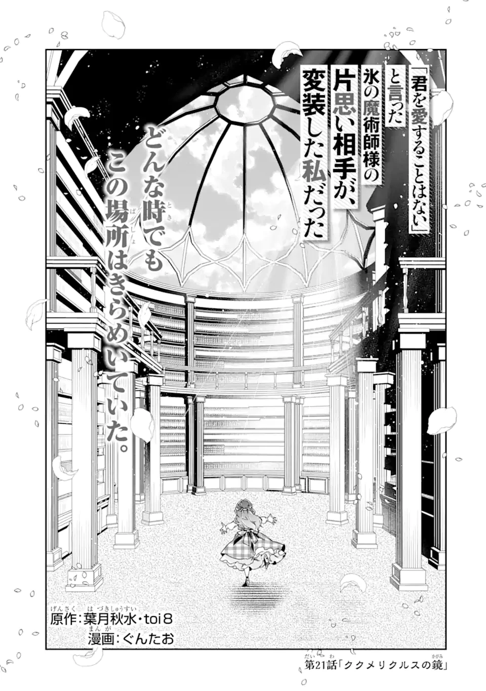 「君を愛することはない」と言った氷の魔術師様の片思い相手が、変装した私だった 第21話 - 1