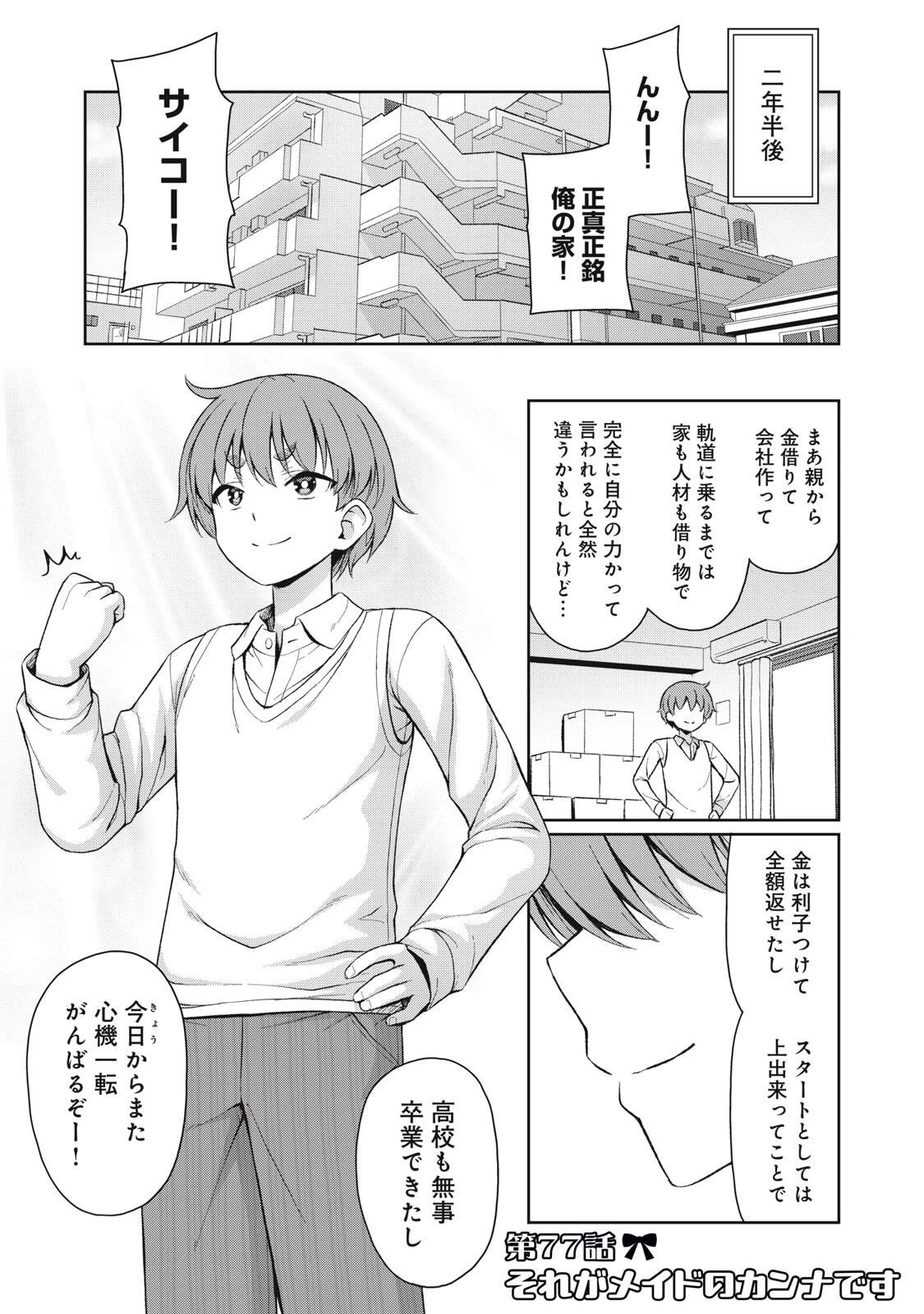 それがメイドのカンナです 第77話 - 1