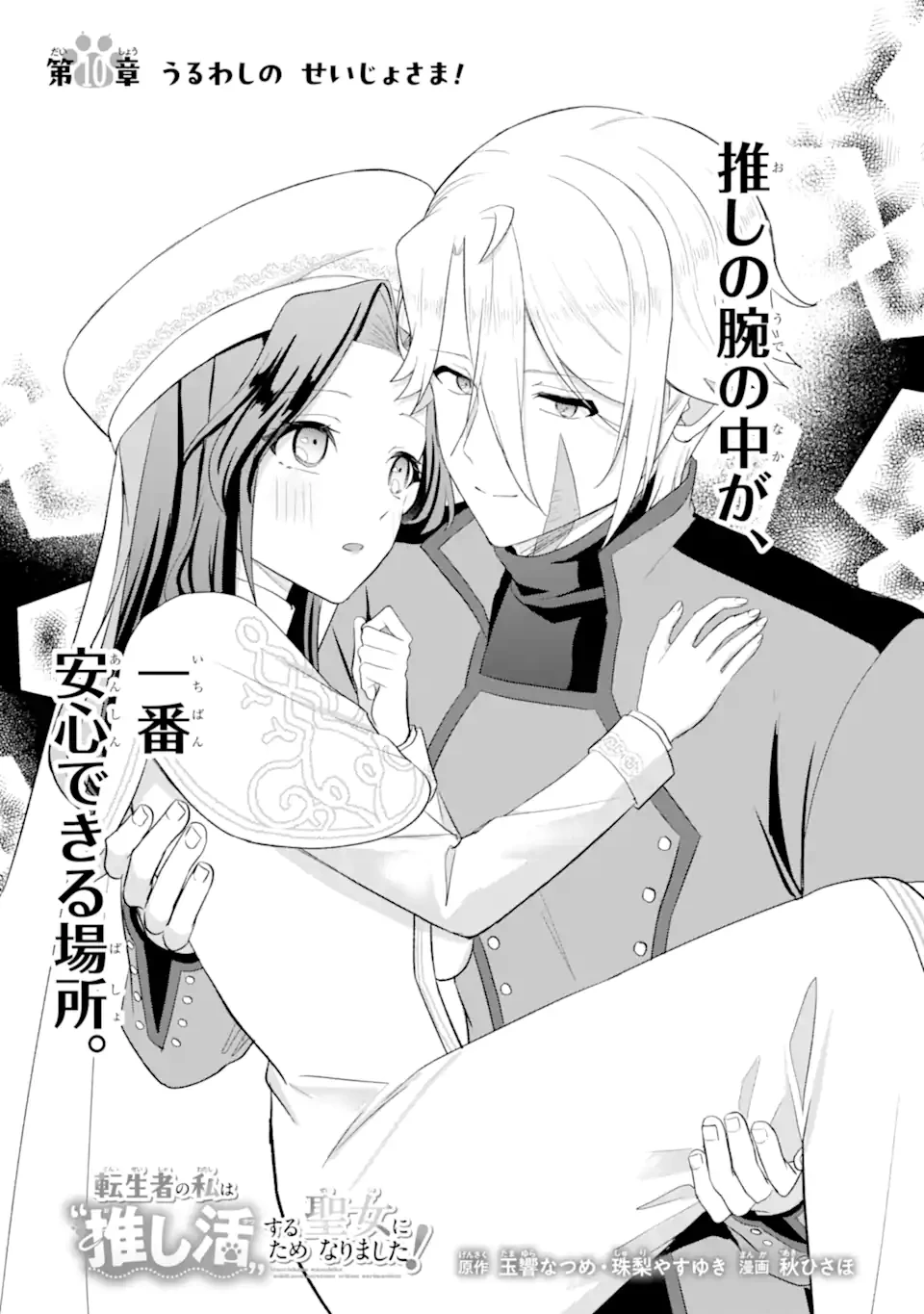転生者の私は〝推し活〟するため聖女になりました! 第10話 - 1