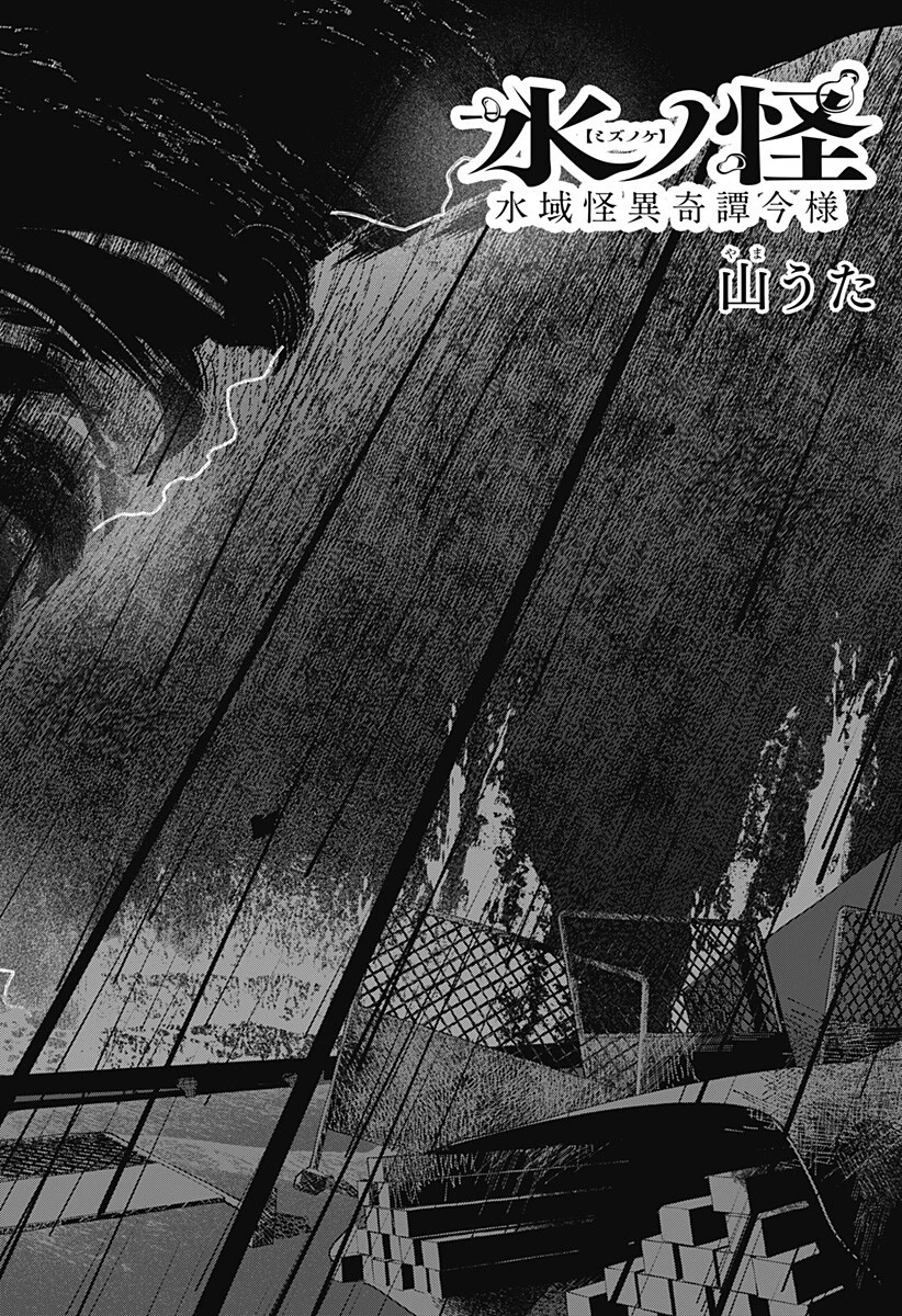 水ノ怪-水域怪異奇譚今様- 第17話 - 5