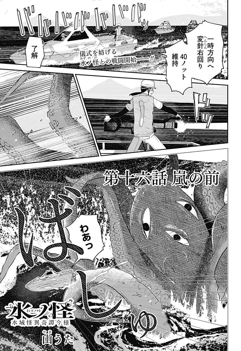 水ノ怪-水域怪異奇譚今様- 第16話 - 1